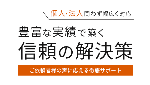 豊富な実績で築く信頼の解決策