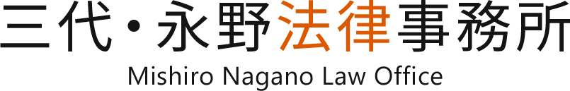 三代・永野法律事務所